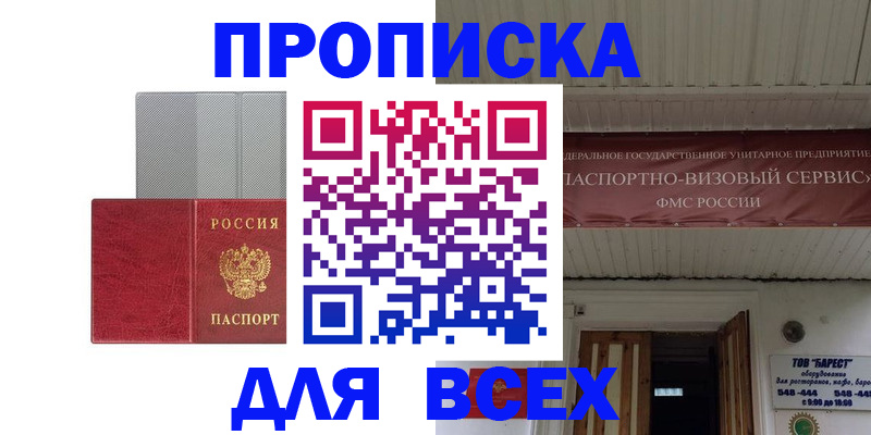 прописка гарантия в Шелехове